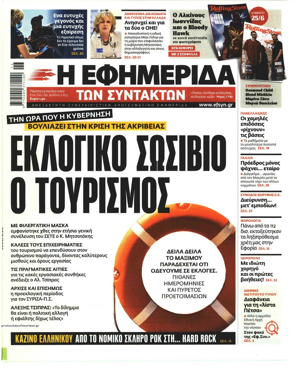 Πρωτοσέλιδο εφημερίδας Των συντακτών