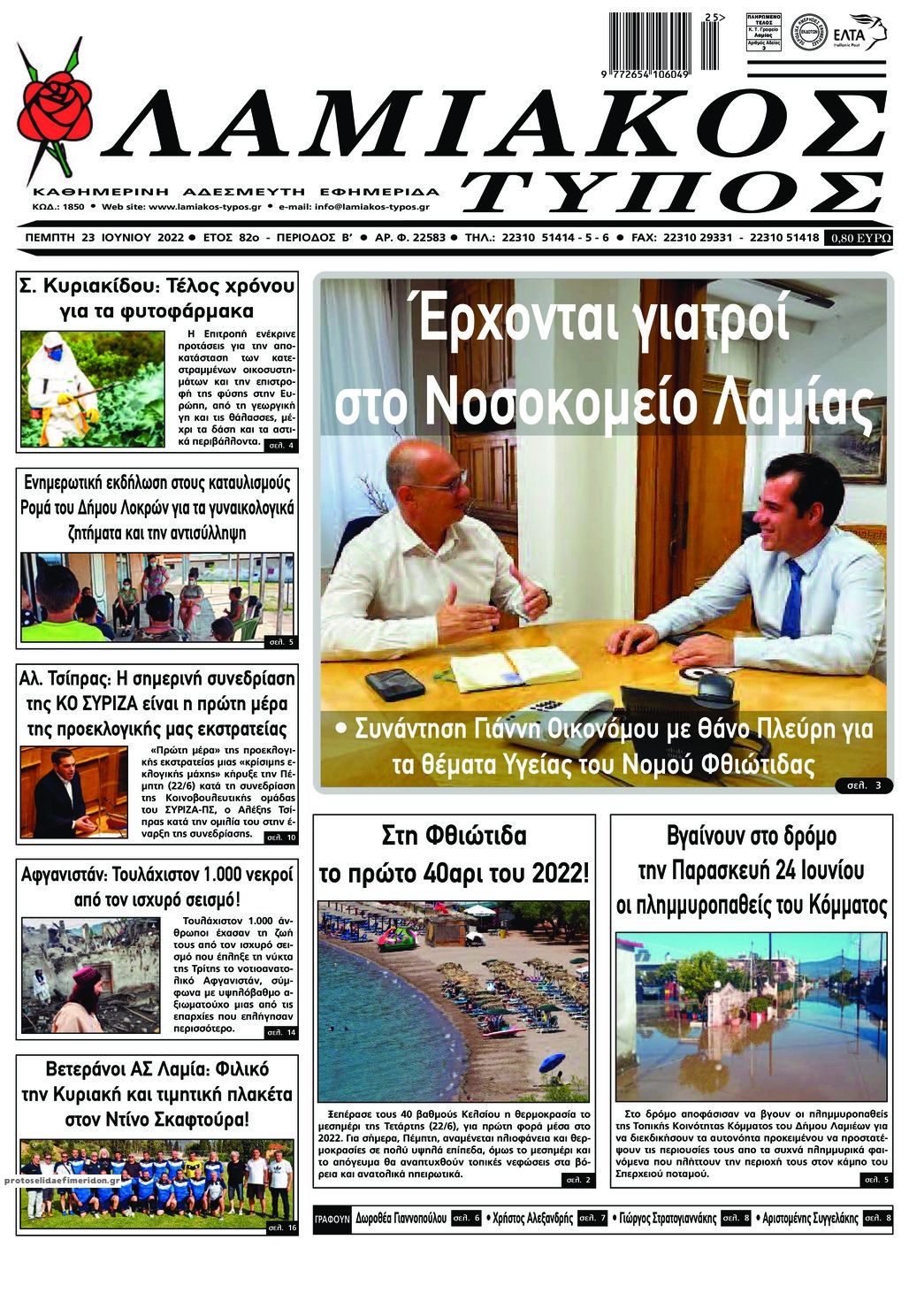Πρωτοσέλιδο εφημερίδας Λαμιακός Τύπος