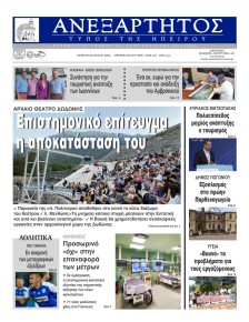 Ανεξάρτητος Ηπείρου