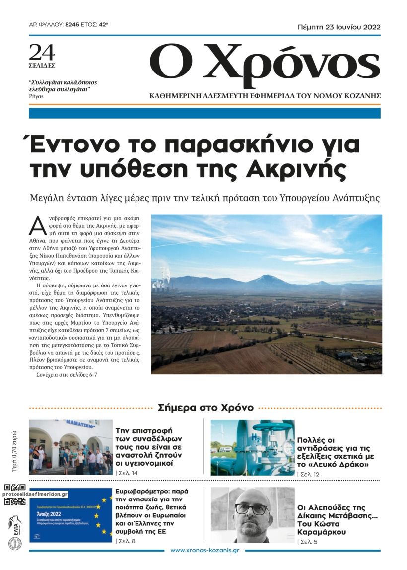 Πρωτοσέλιδο εφημερίδας Ο Χρόνος Κοζάνης