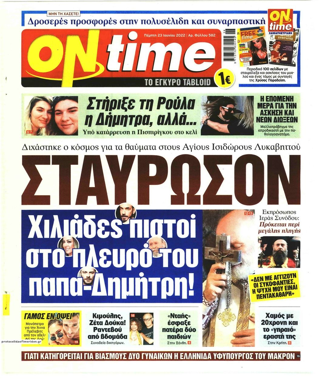 Πρωτοσέλιδο εφημερίδας On time