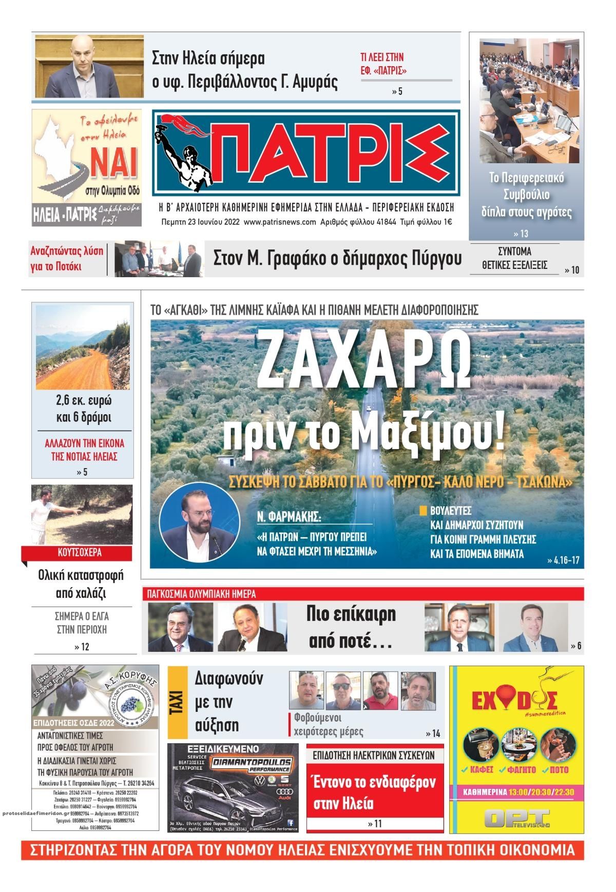 Πρωτοσέλιδο εφημερίδας Πατρις Ηλείας