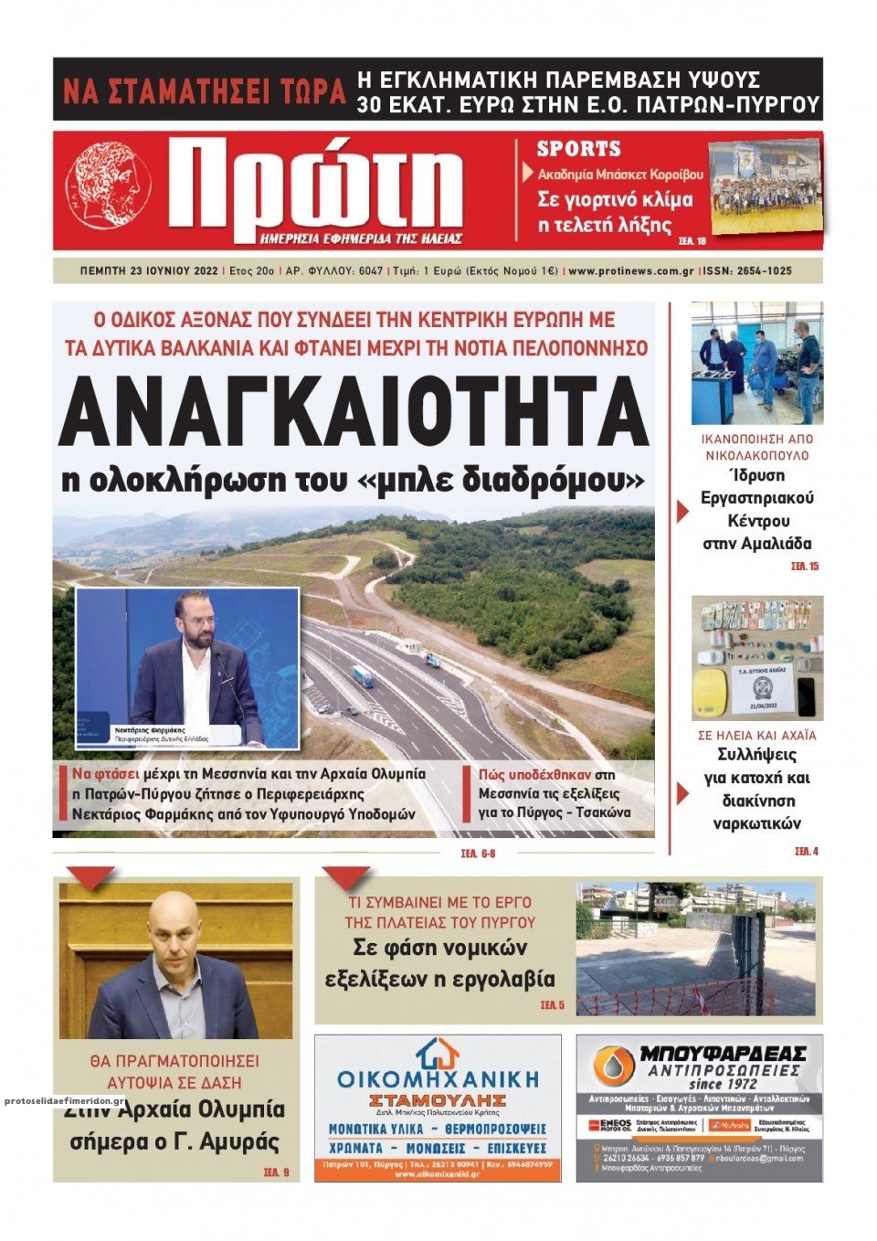 Πρωτοσέλιδο εφημερίδας Πρώτη