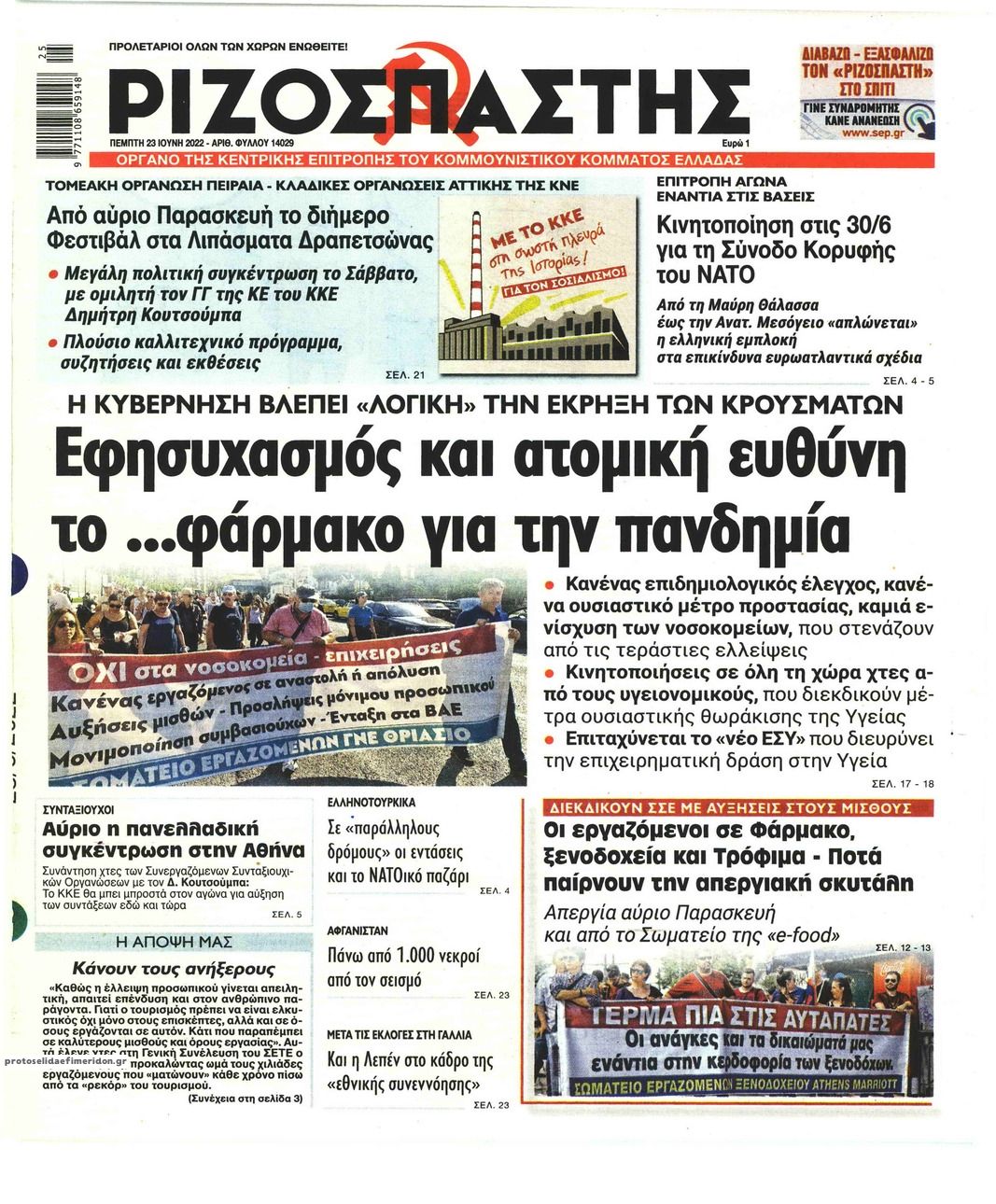 Πρωτοσέλιδο εφημερίδας Ριζοσπάστης