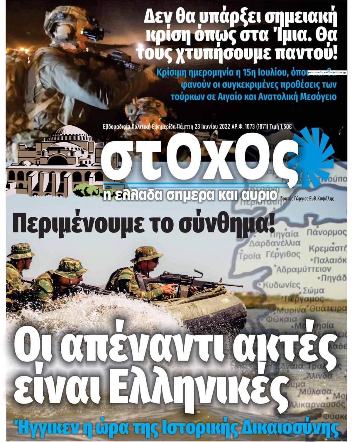 Πρωτοσέλιδο εφημερίδας Στόχος