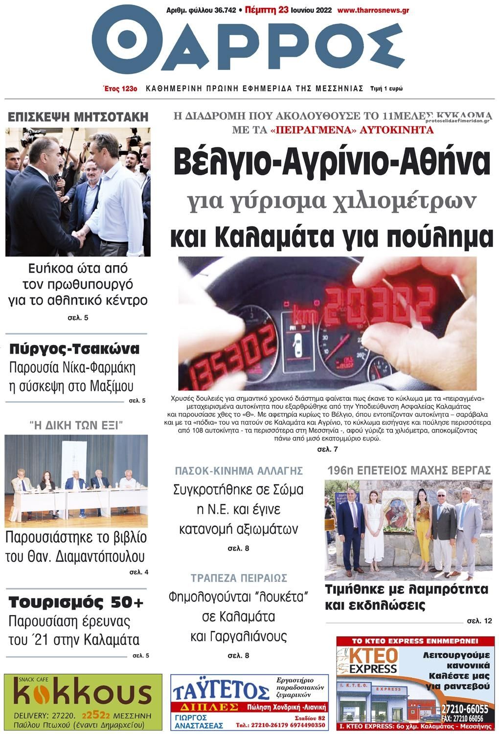 Πρωτοσέλιδο εφημερίδας Θάρρος Μεσσηνίας