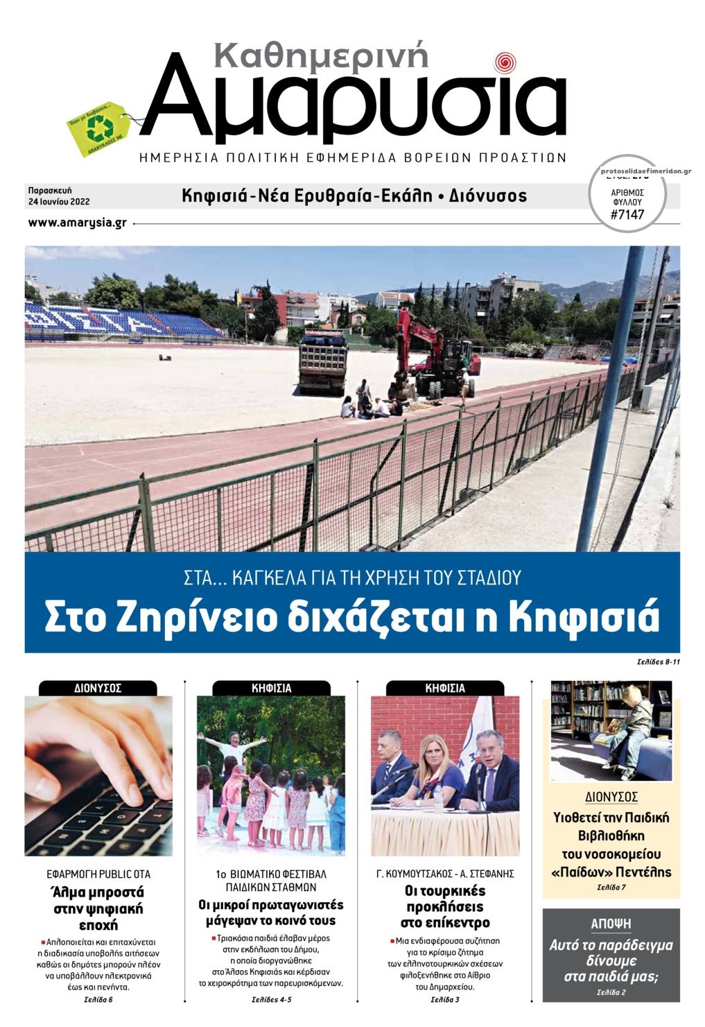 Πρωτοσέλιδο εφημερίδας Αμαρυσία