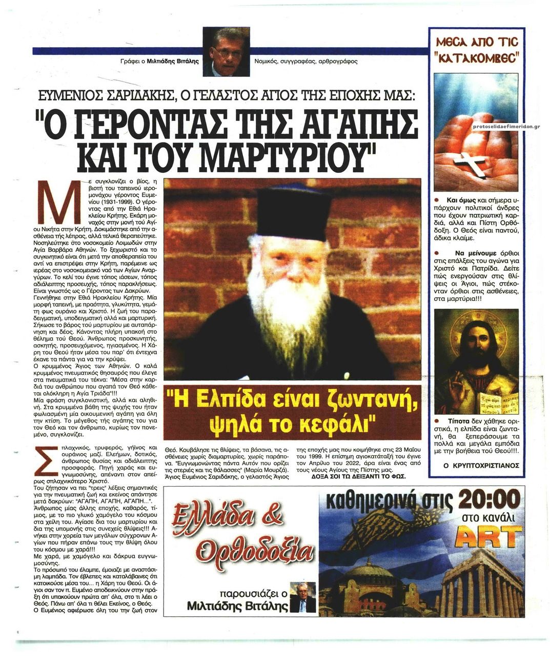 Οπισθόφυλλο εφημερίδας Ελεύθερη Ώρα