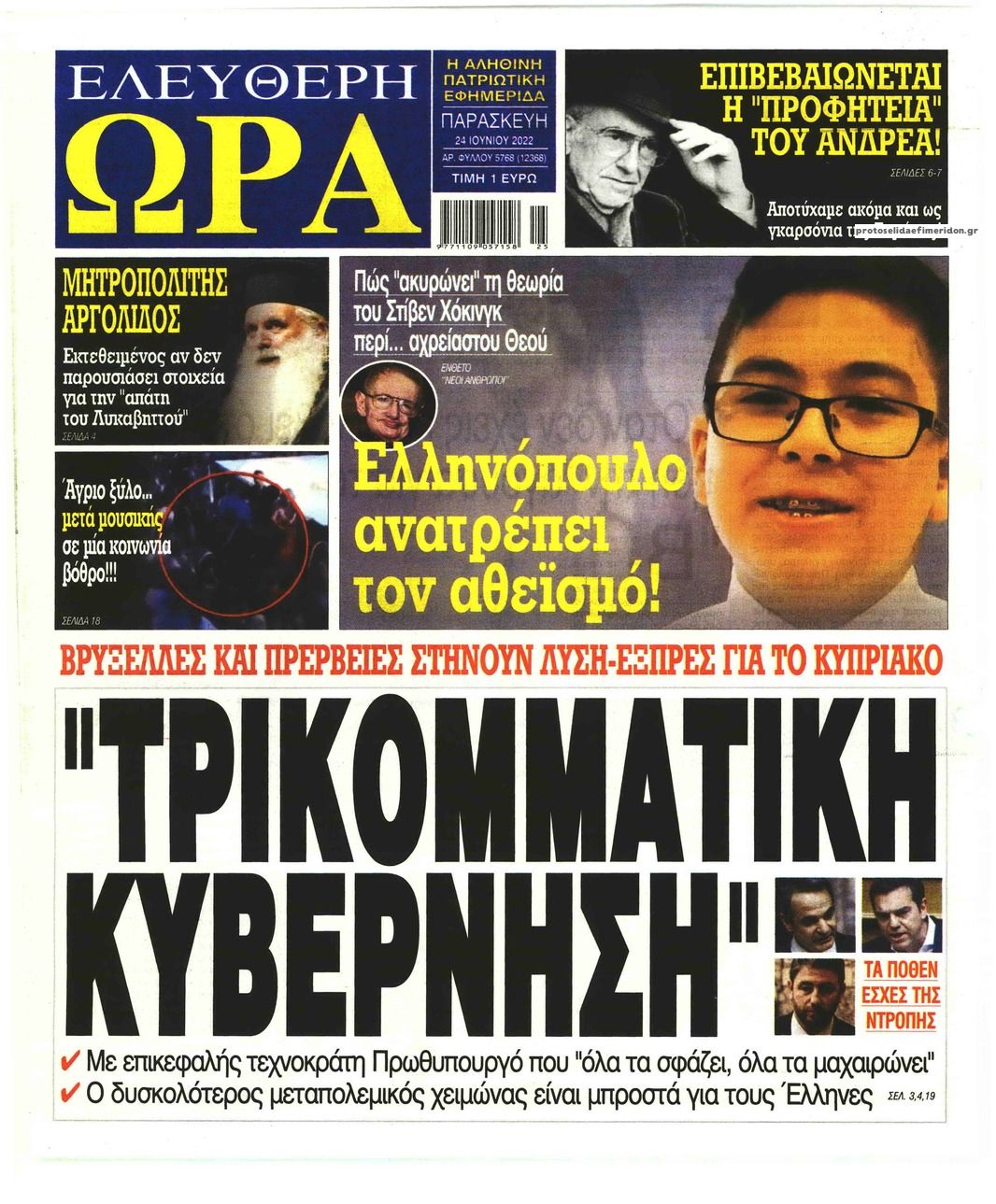 Πρωτοσέλιδο εφημερίδας Ελεύθερη Ώρα