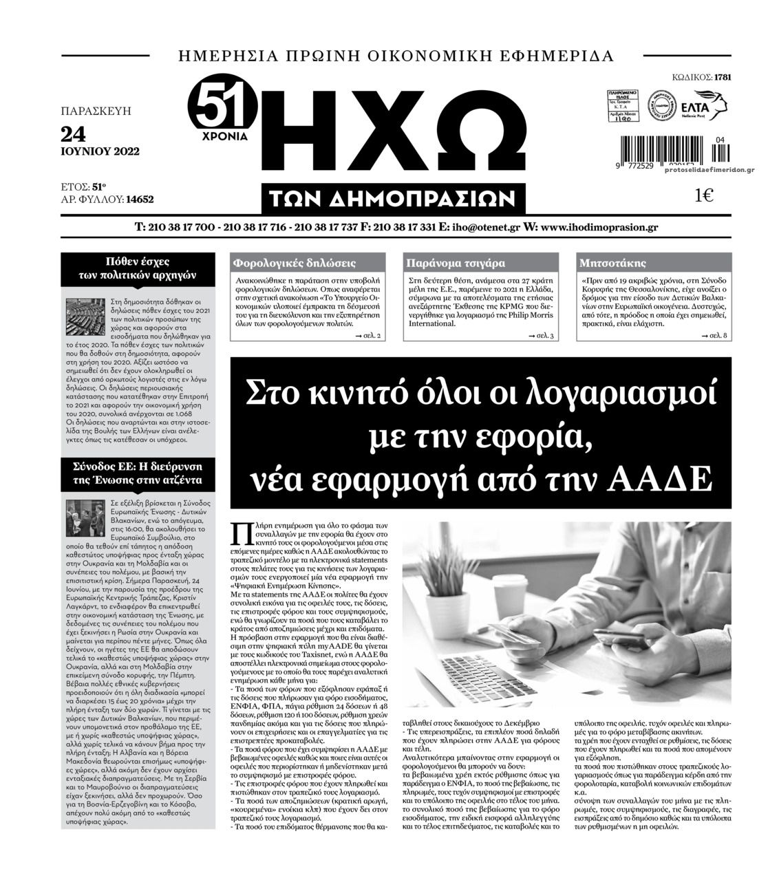 Πρωτοσέλιδο εφημερίδας Ηχώ