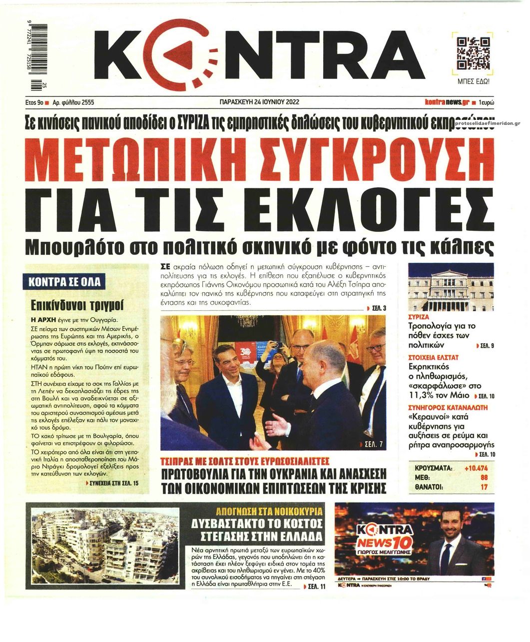 Πρωτοσέλιδο εφημερίδας Kontra News