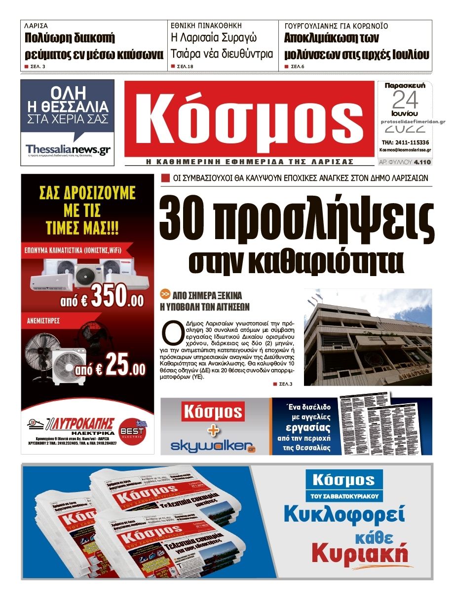 Πρωτοσέλιδο εφημερίδας Κόσμος