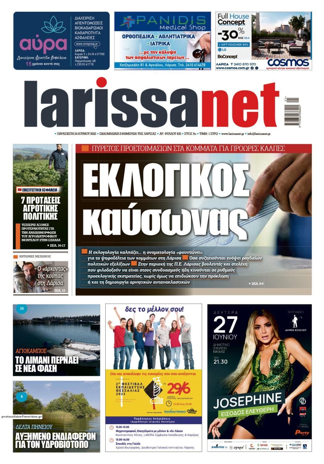 Πρωτοσέλιδο εφημερίδας Larissanet