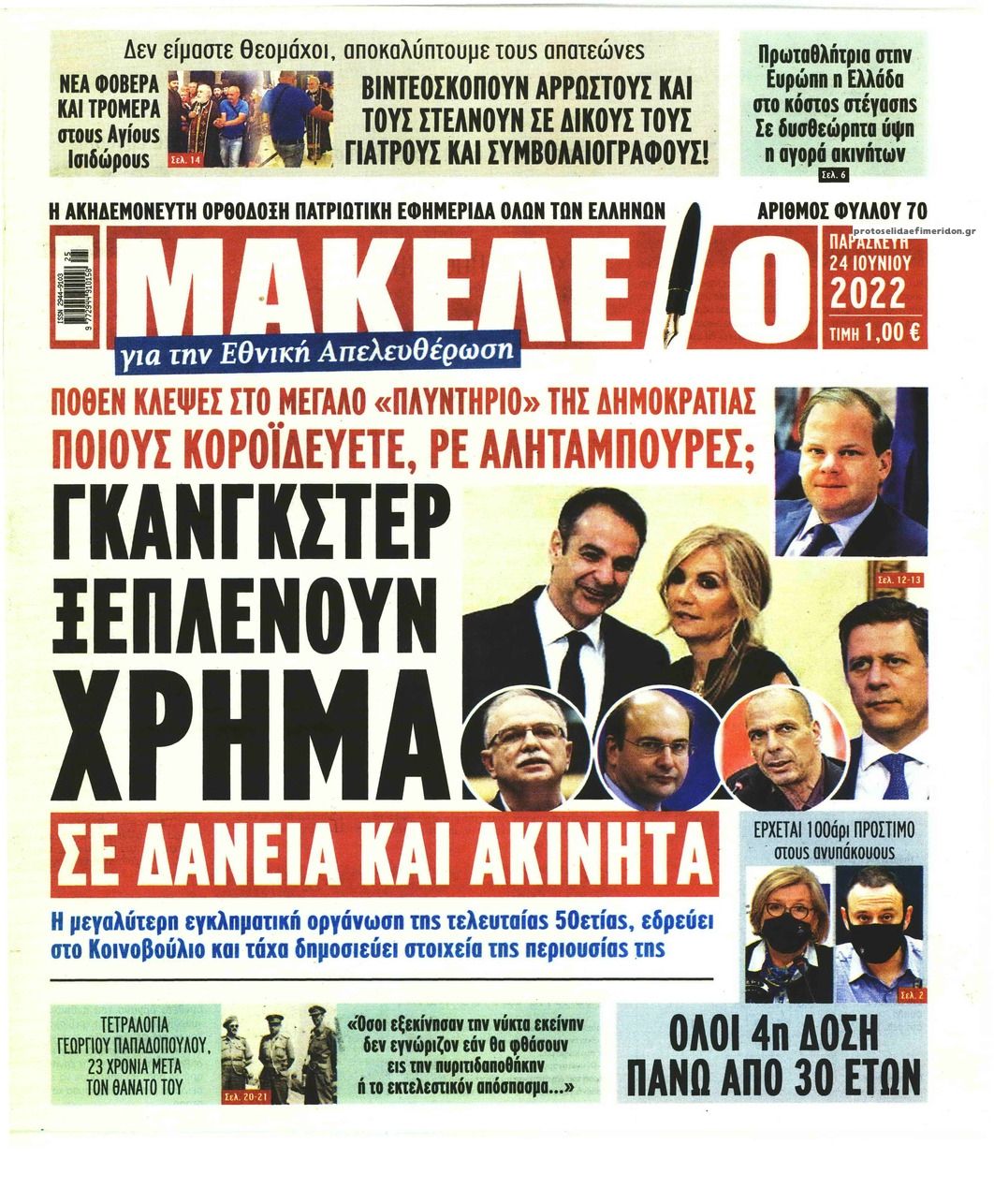 Πρωτοσέλιδο εφημερίδας Μακελειό