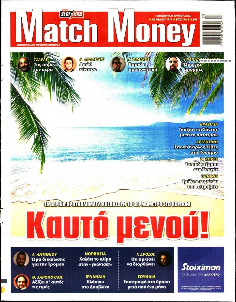 Πρωτοσέλιδο εφημερίδας Matchmoney