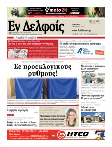 ΕΝ ΔΕΛΦΟΙΣ