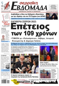 Σερραϊκή Εβδομάδα