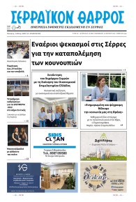 Σερραϊκόν Θάρρος