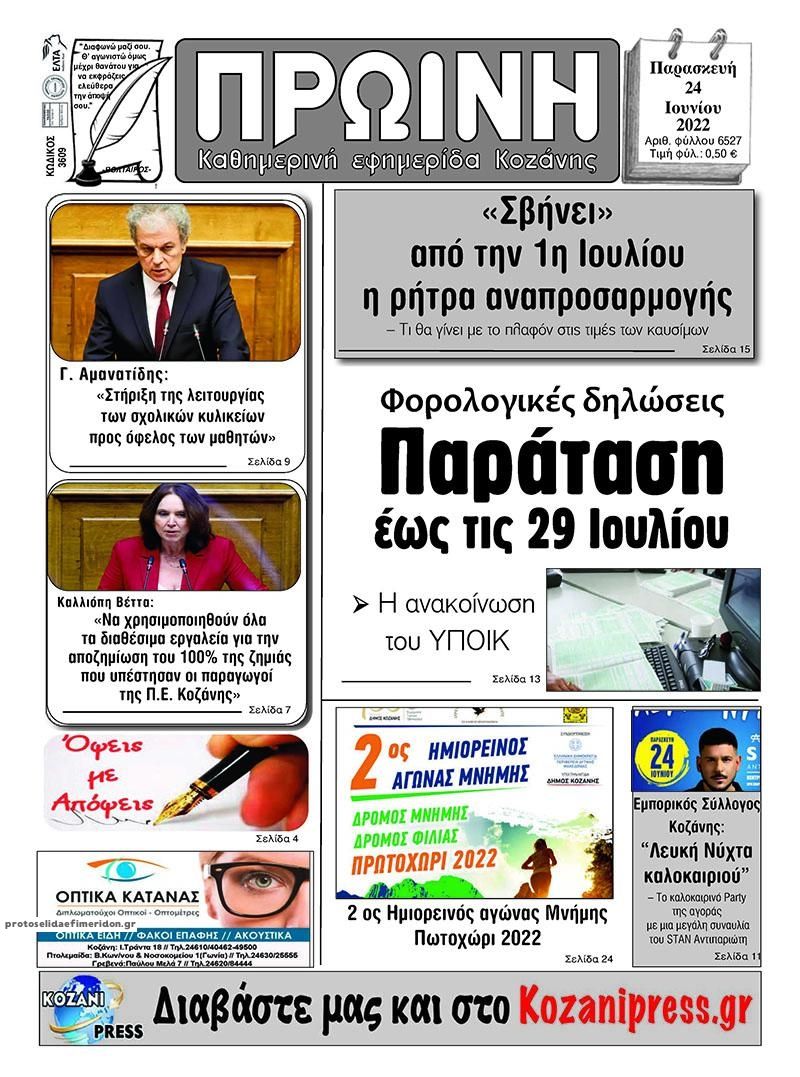 Πρωτοσέλιδο εφημερίδας Πρωινή Κοζάνης