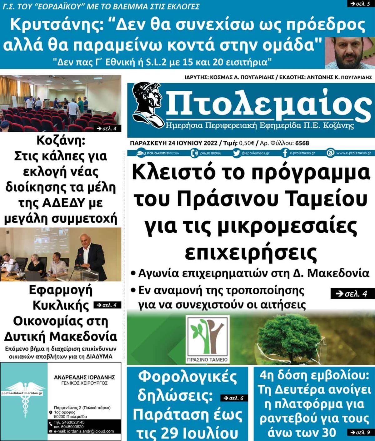 Πρωτοσέλιδο εφημερίδας Πτολεμαίος