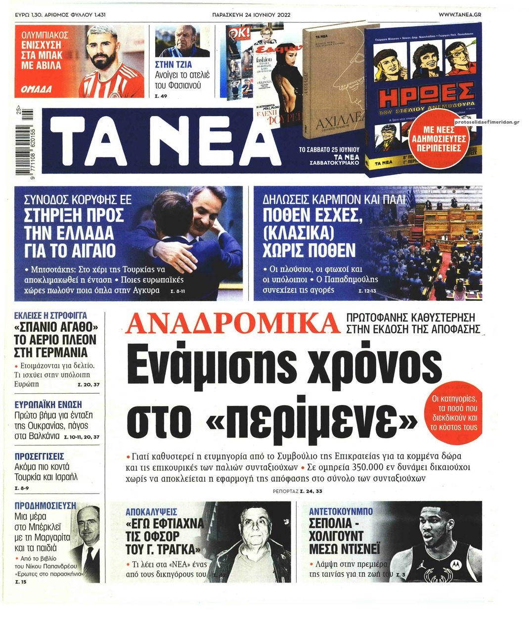 Πρωτοσέλιδο εφημερίδας Τα Νέα