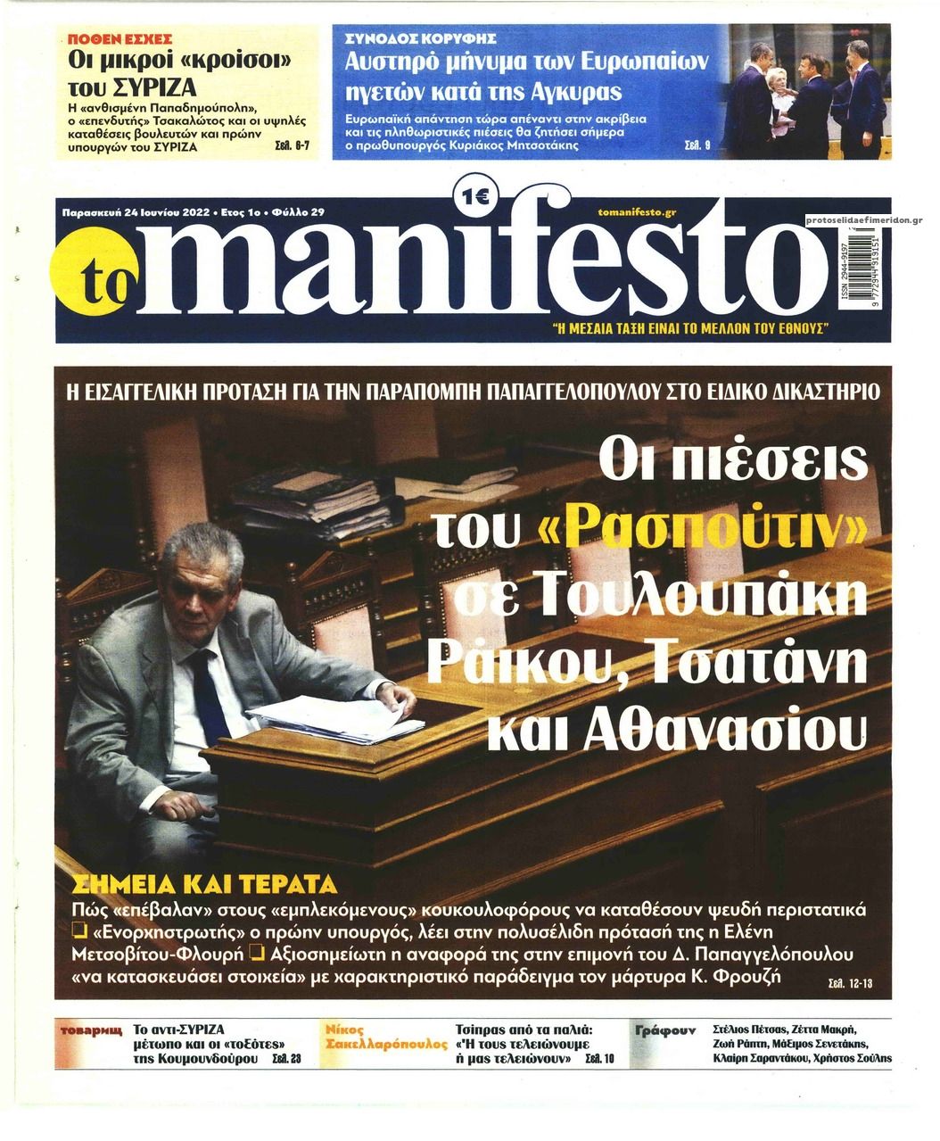 Πρωτοσέλιδο εφημερίδας Το Manifesto