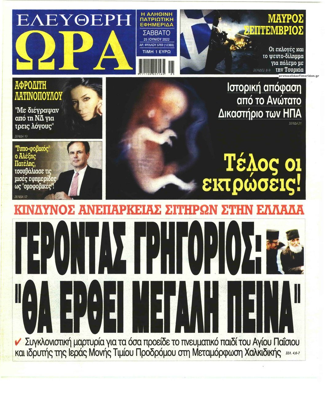 Πρωτοσέλιδο εφημερίδας Ελεύθερη Ώρα