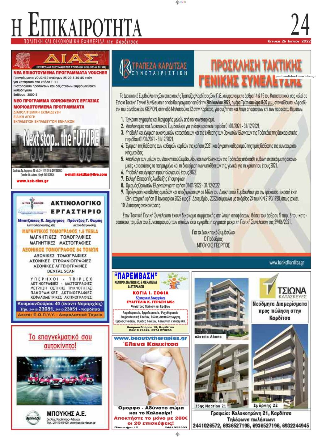 Οπισθόφυλλο εφημερίδας Επικαιρότητα