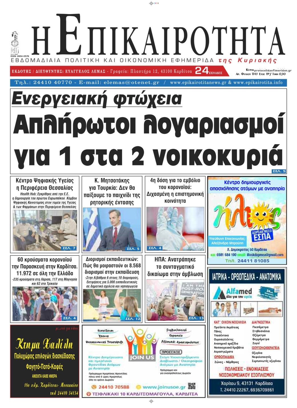 Πρωτοσέλιδο εφημερίδας Επικαιρότητα
