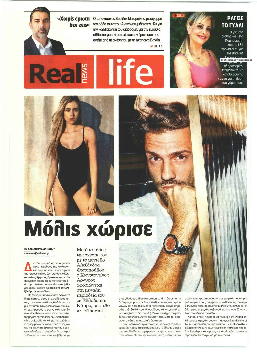 Πρωτοσέλιδο εφημερίδας REAL NEWS - LIFE