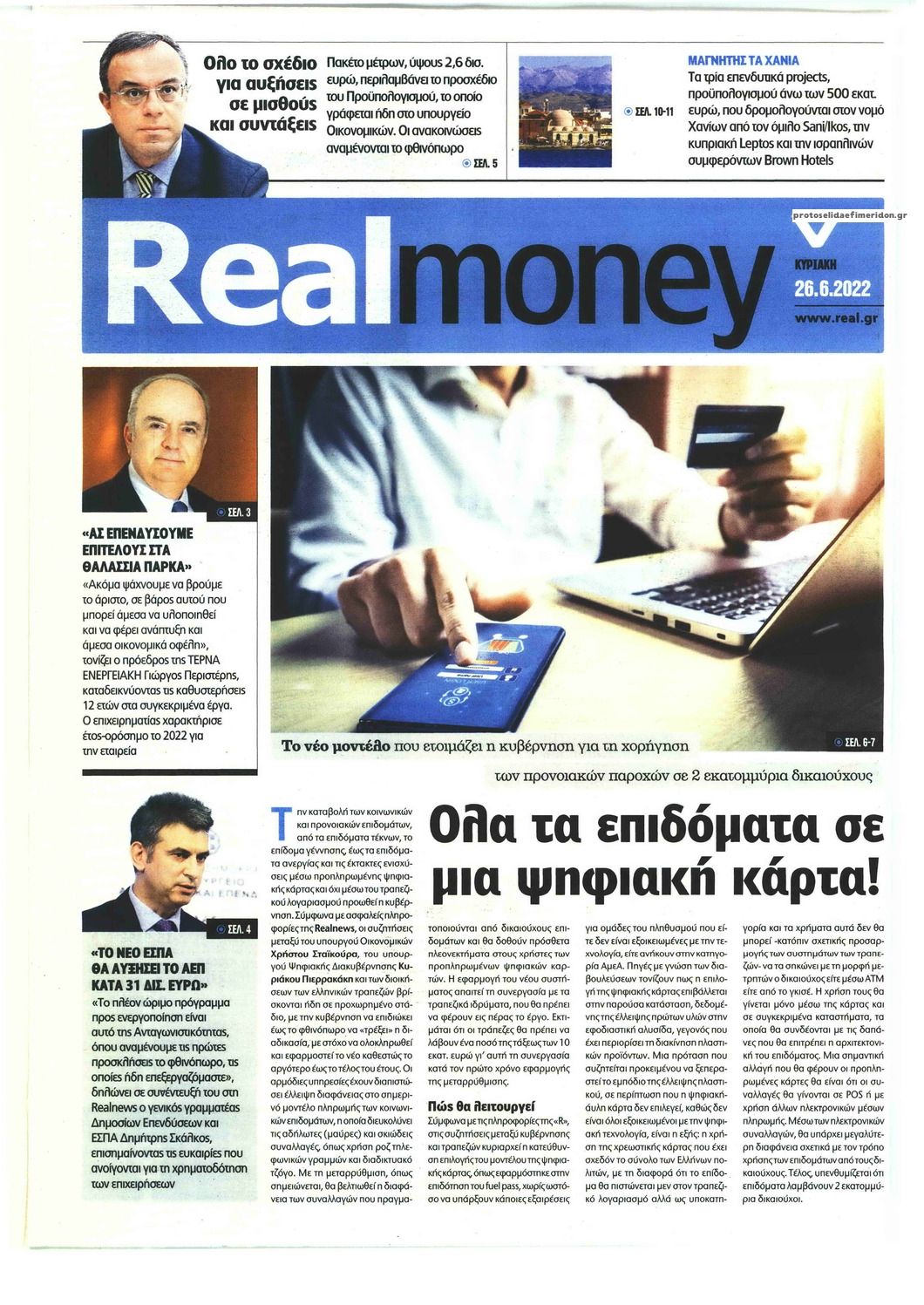 Πρωτοσέλιδο εφημερίδας REAL NEWS - MONEY