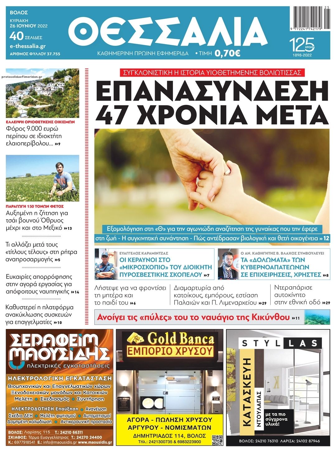 Πρωτοσέλιδο εφημερίδας Θεσσαλία