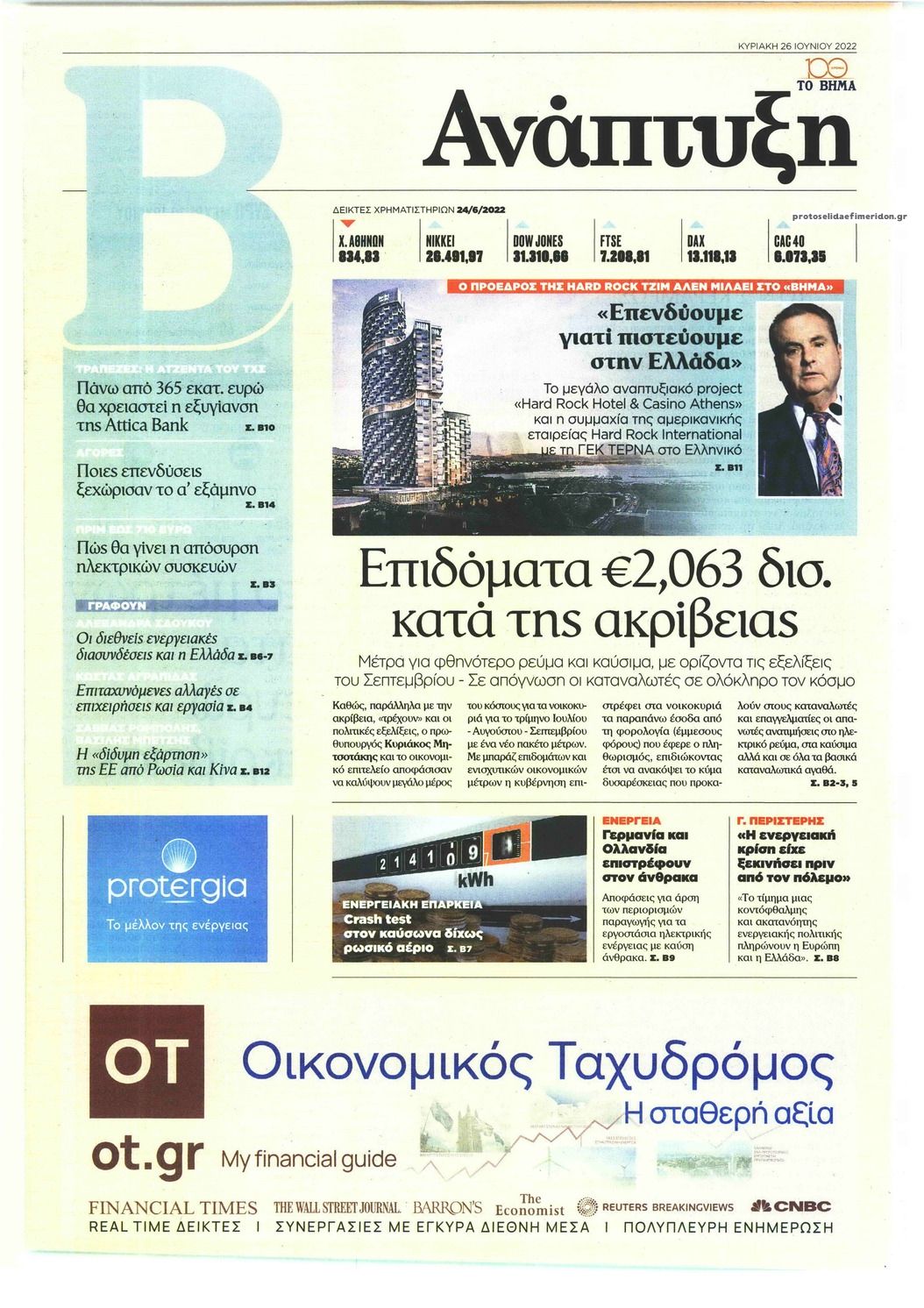 Πρωτοσέλιδο εφημερίδας ΤΟ ΒΗΜΑ ΤΗΣ ΚΥΡΙΑΚΗΣ - ΑΝΑΠΤΥΞΗ