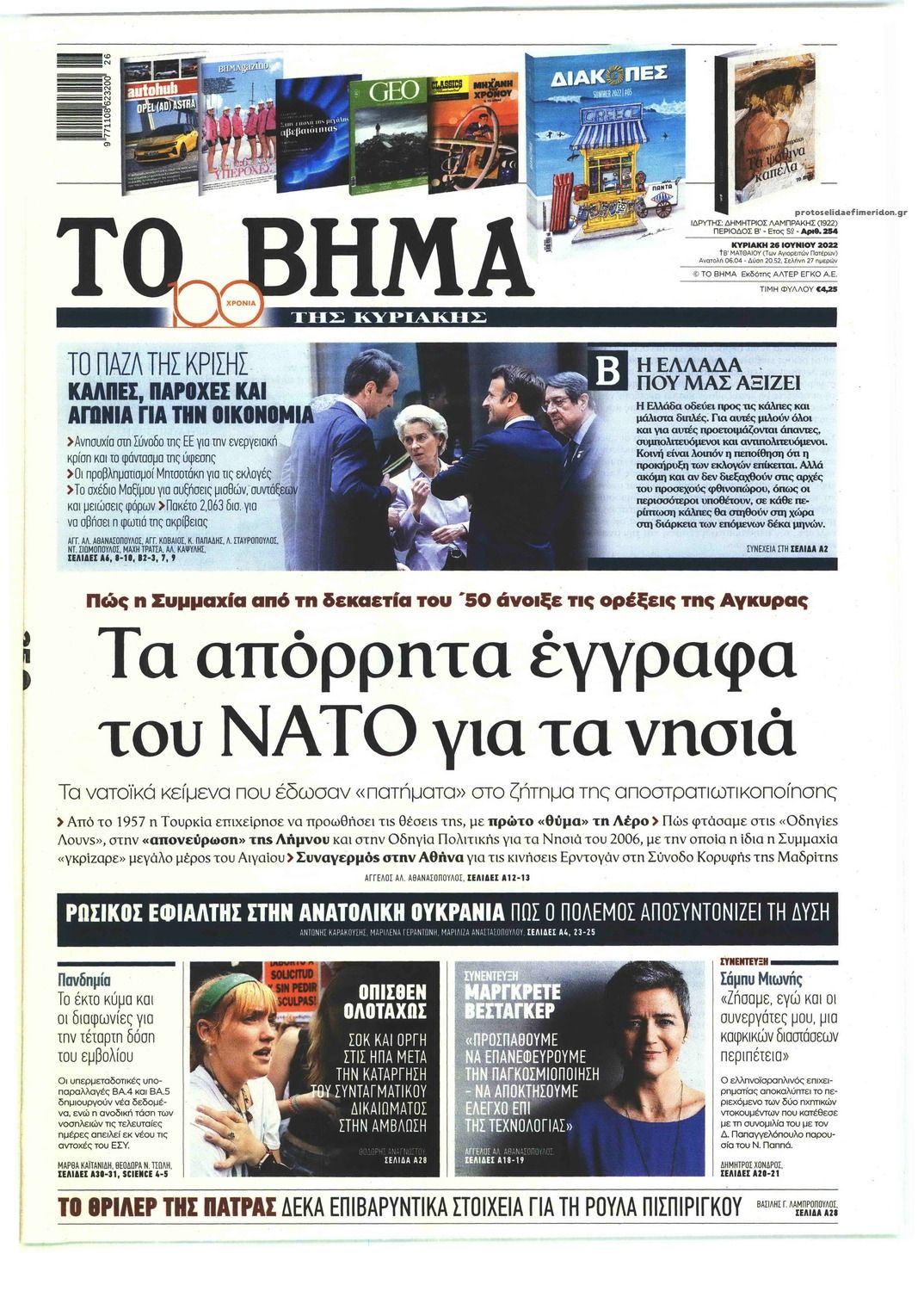 Πρωτοσέλιδο εφημερίδας Το Βήμα της Κυριακής