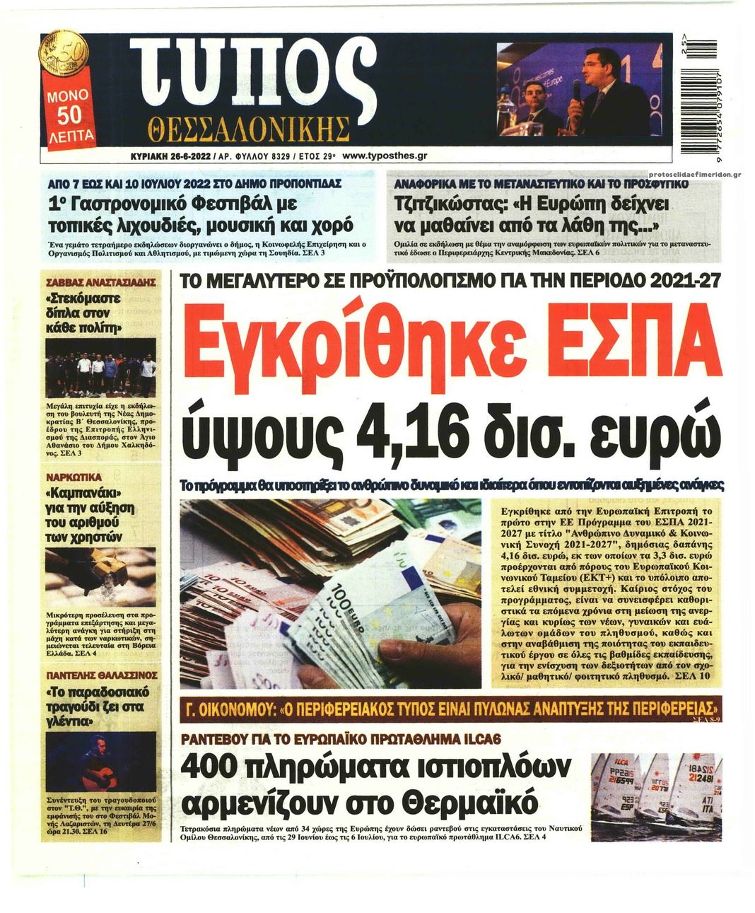 Πρωτοσέλιδο εφημερίδας Τύπος Θεσσαλονίκης