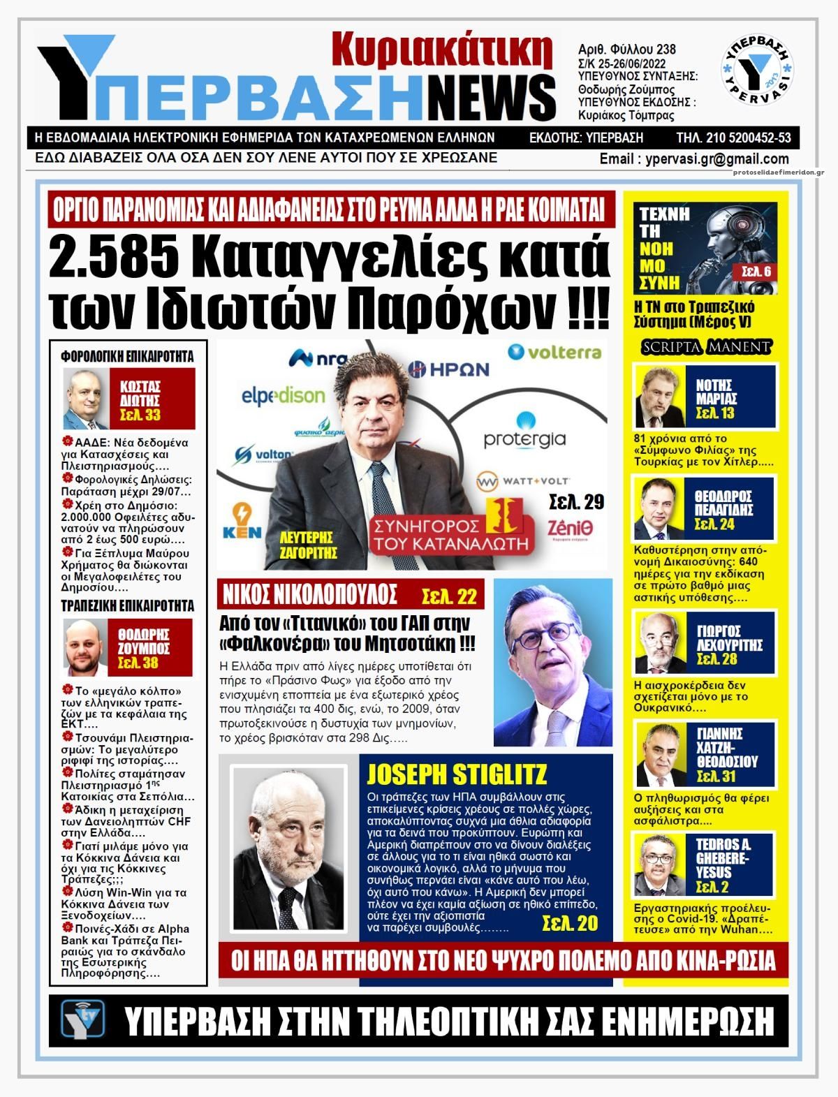 Πρωτοσέλιδο εφημερίδας Υπέρβαση News
