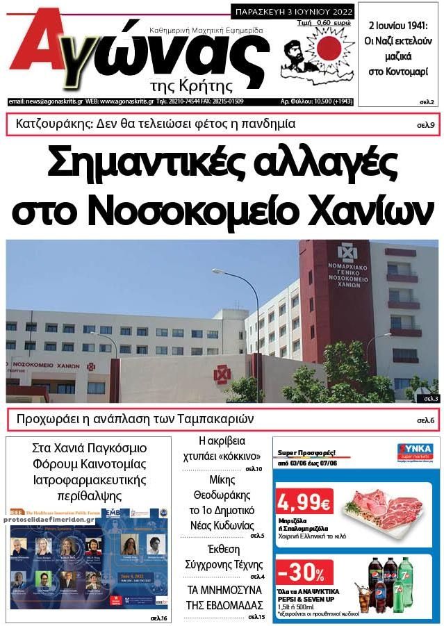 Πρωτοσέλιδο εφημερίδας Αγώνας της Κρήτης