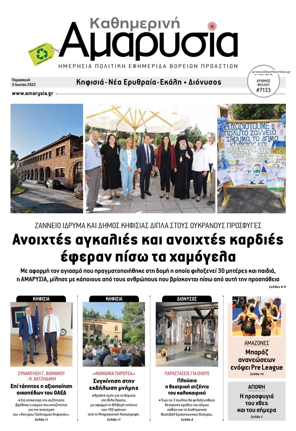 Πρωτοσέλιδο εφημερίδας Αμαρυσία
