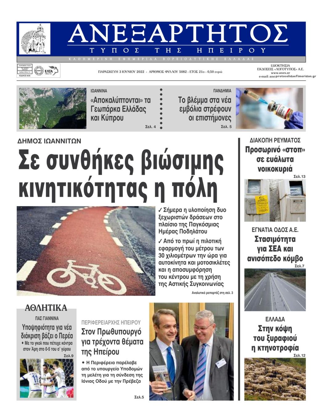 Πρωτοσέλιδο εφημερίδας Ανεξάρτητος Ηπείρου