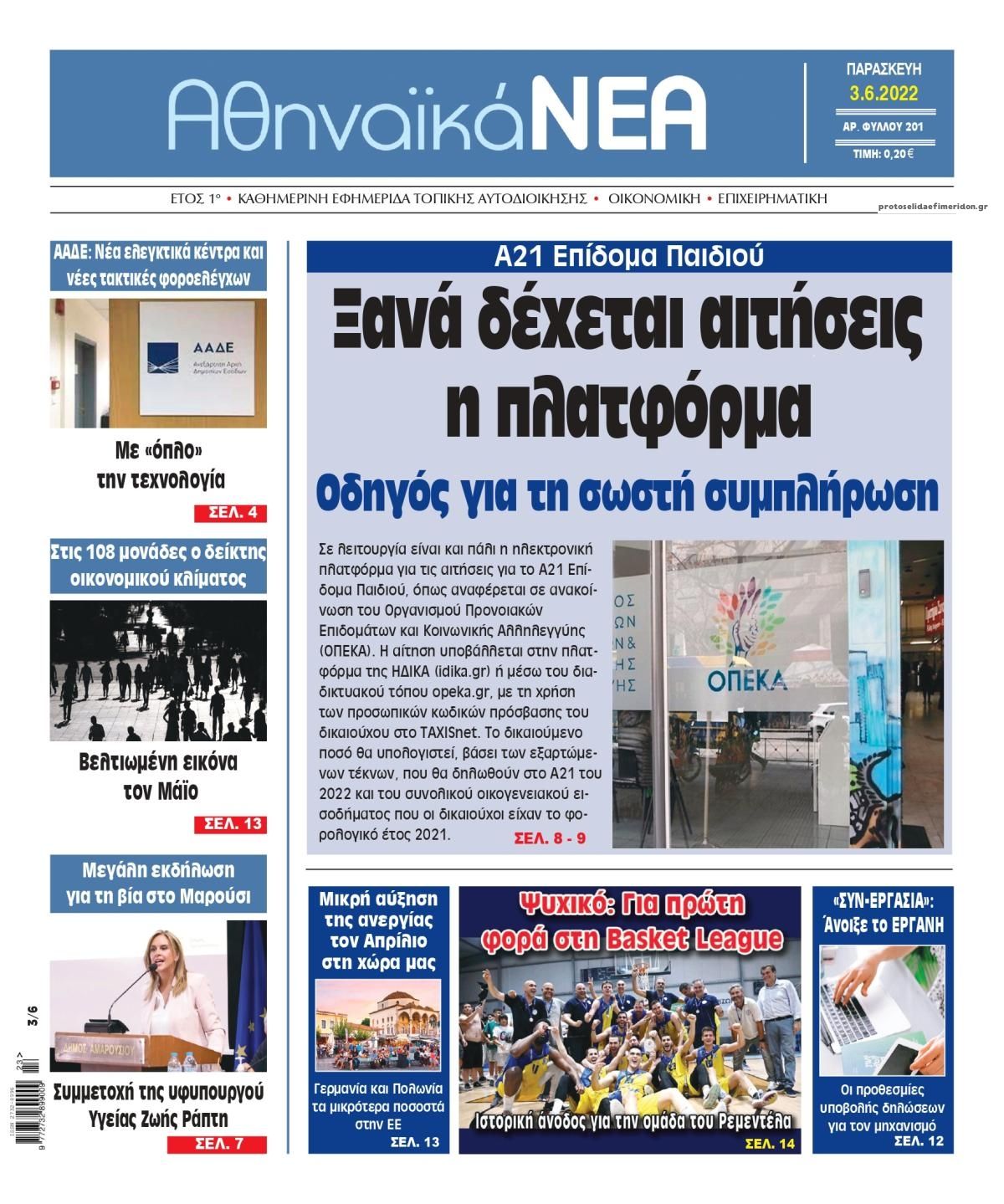 Πρωτοσέλιδο εφημερίδας Αθηναϊκά Νέα