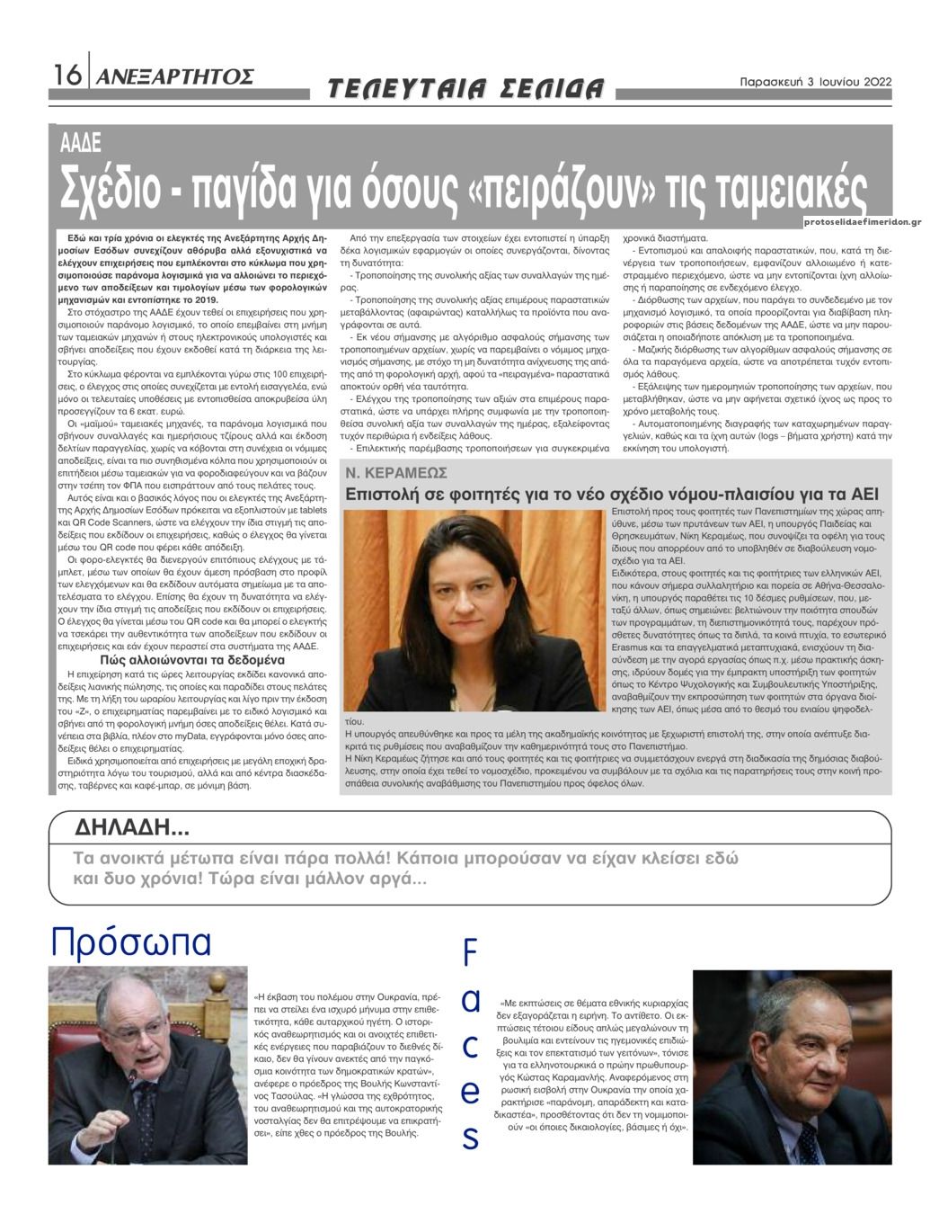 Οπισθόφυλλο εφημερίδας Ανεξάρτητος Ηπείρου