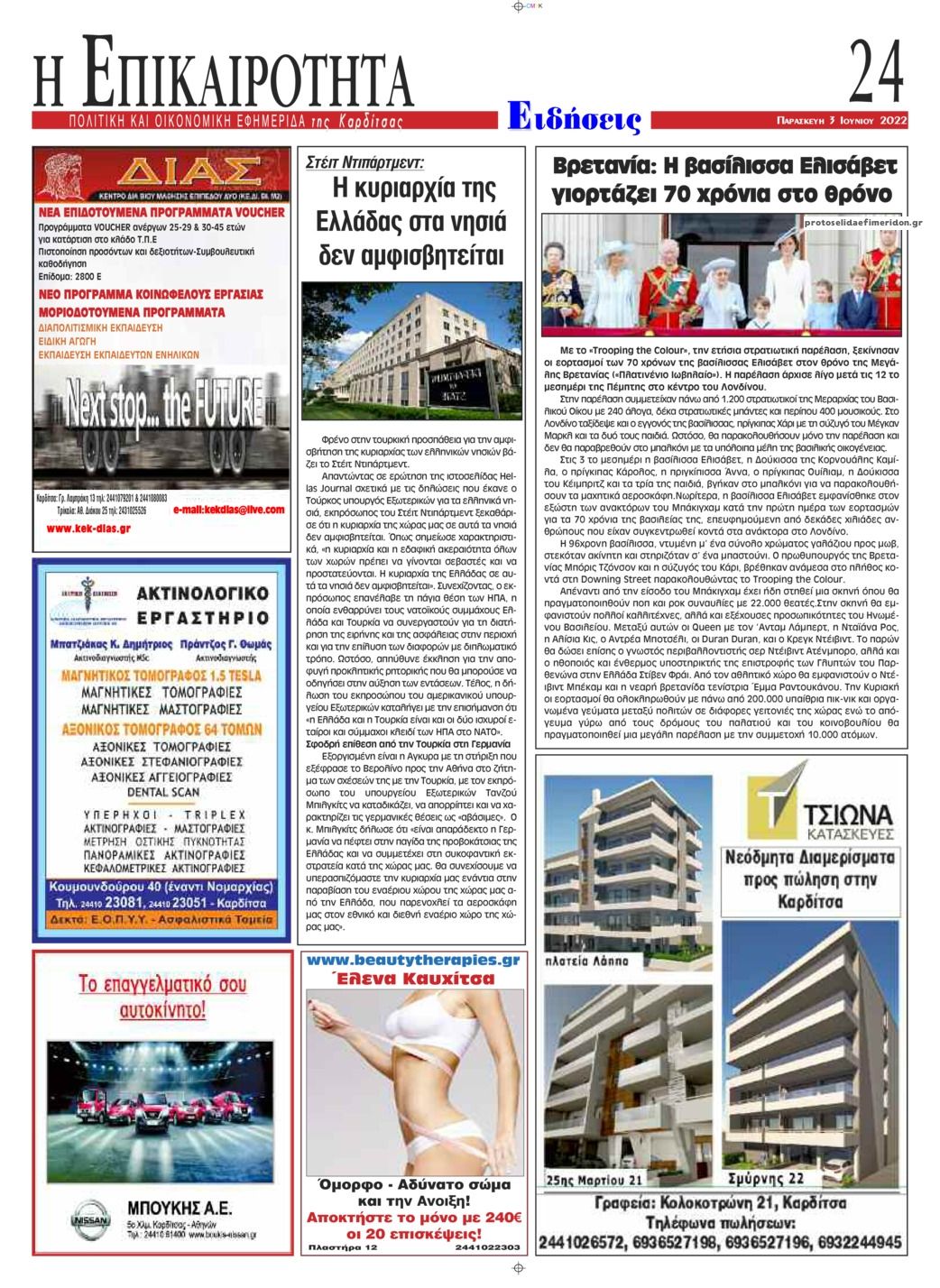 Οπισθόφυλλο εφημερίδας Επικαιρότητα