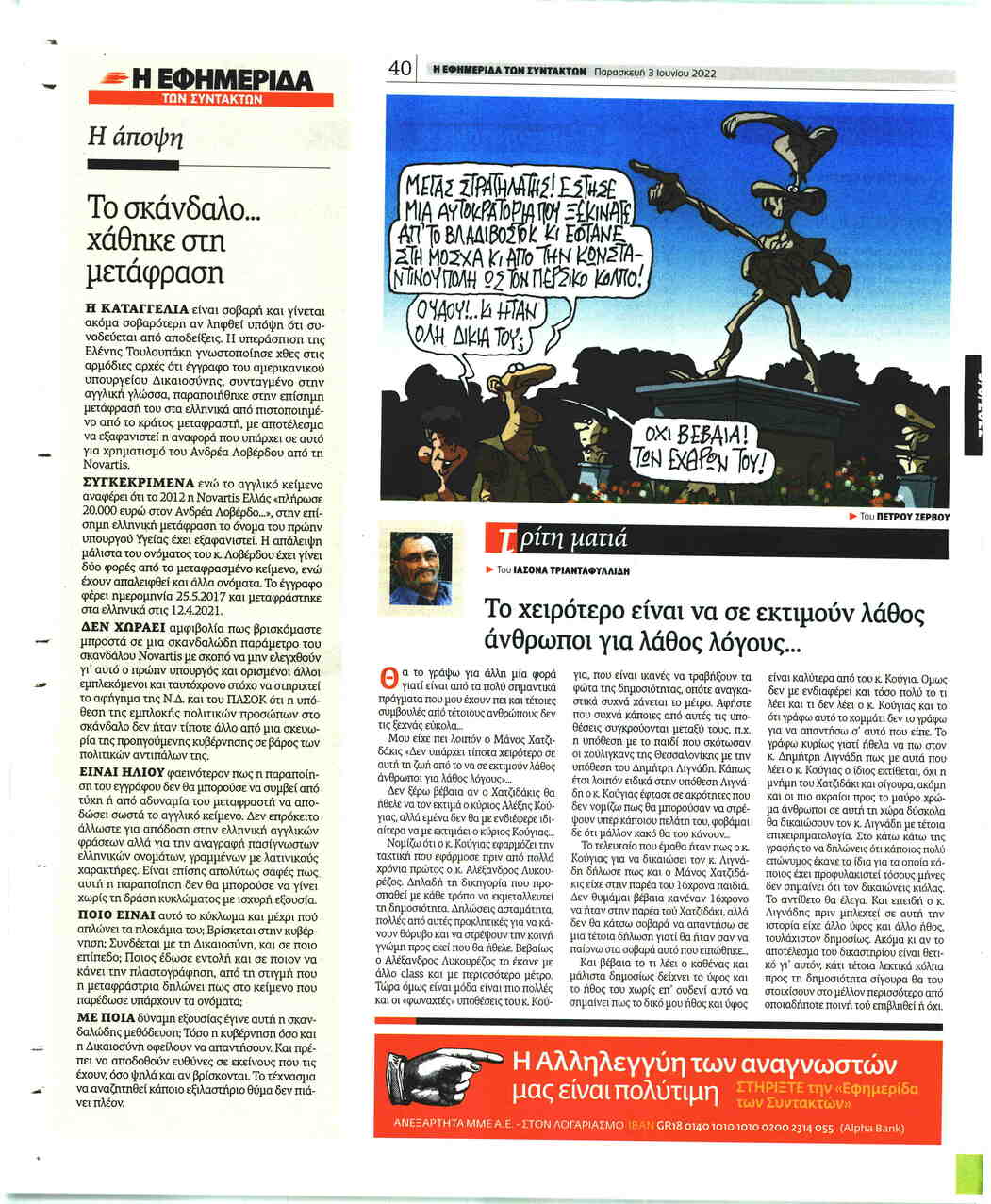 Οπισθόφυλλο εφημερίδας Των συντακτών