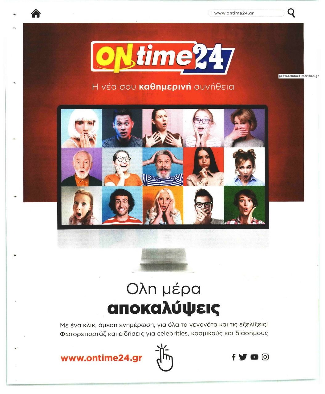 Οπισθόφυλλο εφημερίδας On time