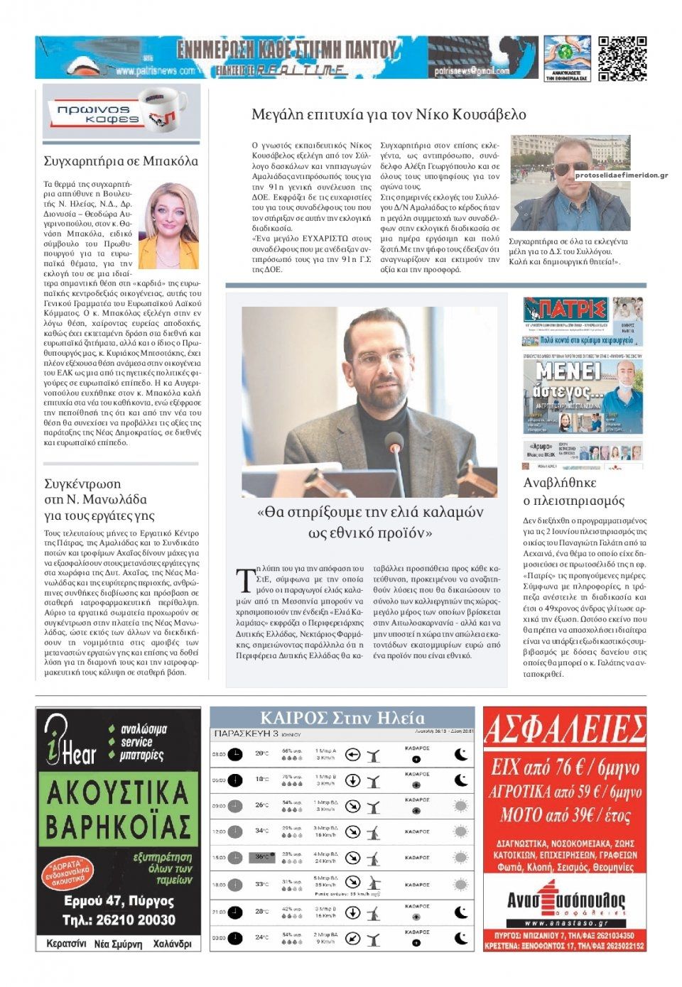 Οπισθόφυλλο εφημερίδας Πατρις Ηλείας