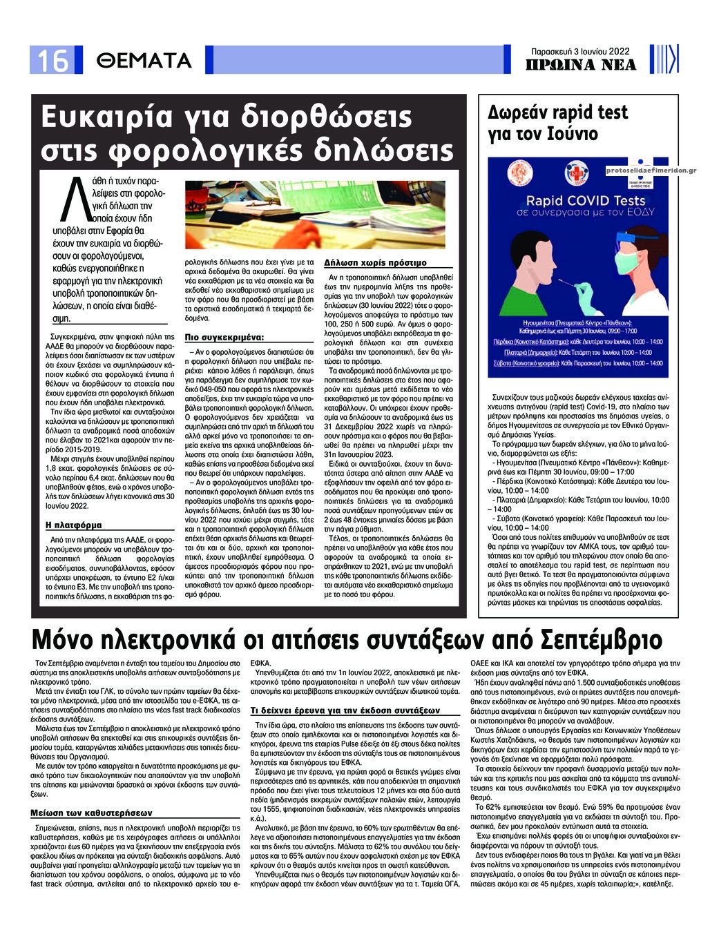 Οπισθόφυλλο εφημερίδας Πρωινά Νέα Ιωαννίνων