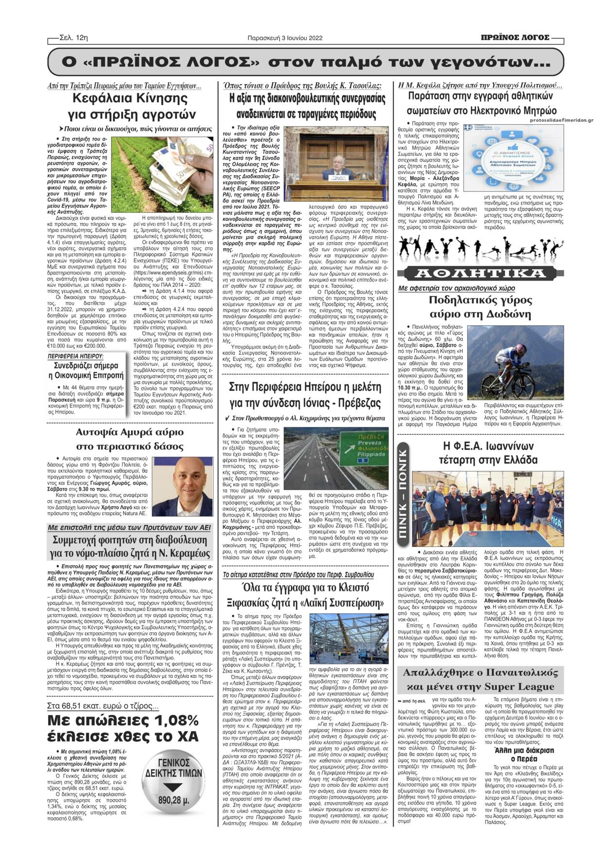Οπισθόφυλλο εφημερίδας Πρωινός λόγος Ιωαννίνων
