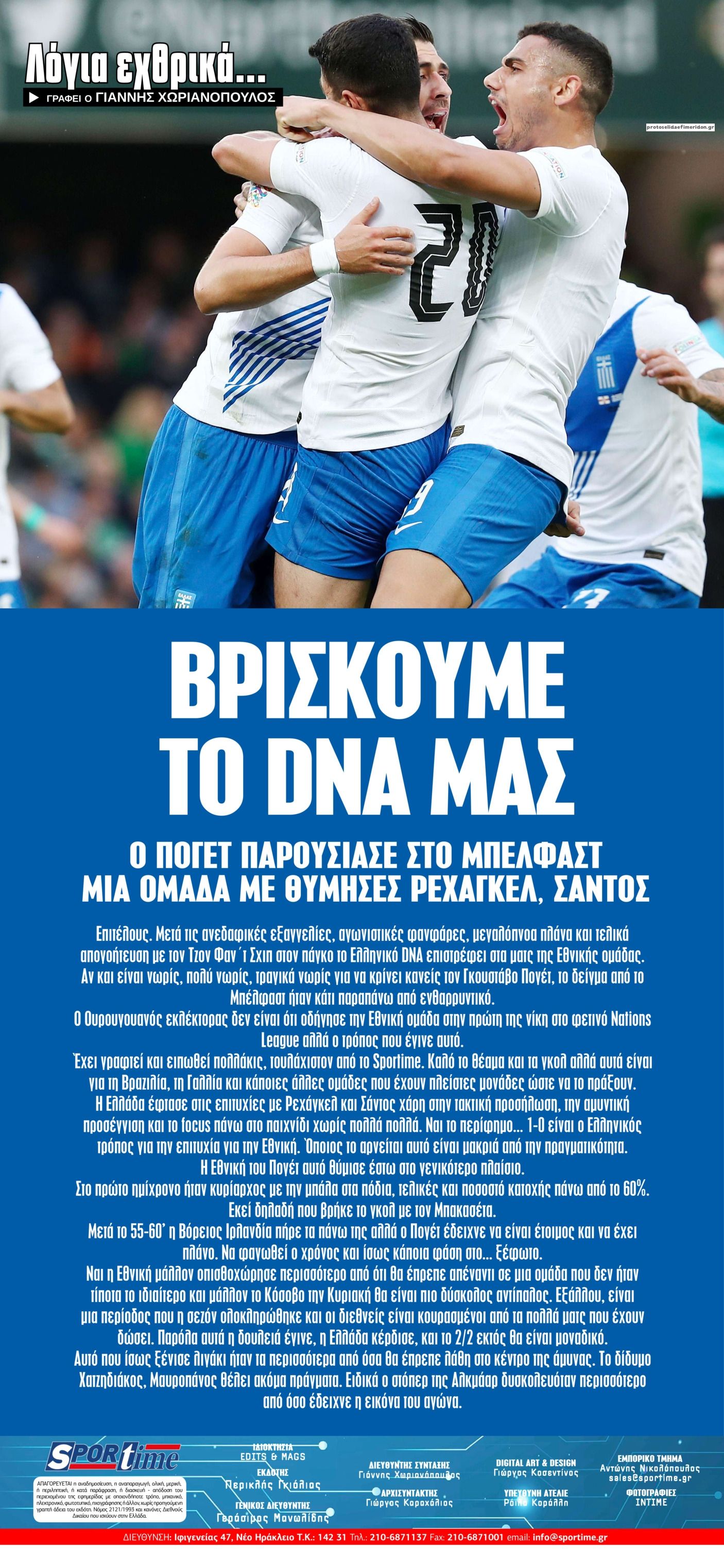 Οπισθόφυλλο εφημερίδας Sportime