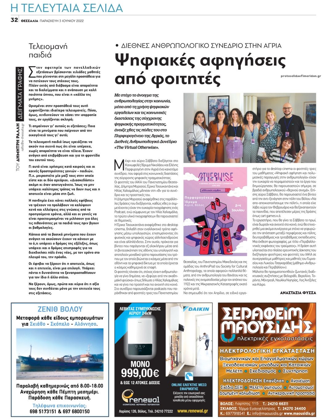 Οπισθόφυλλο εφημερίδας Θεσσαλία