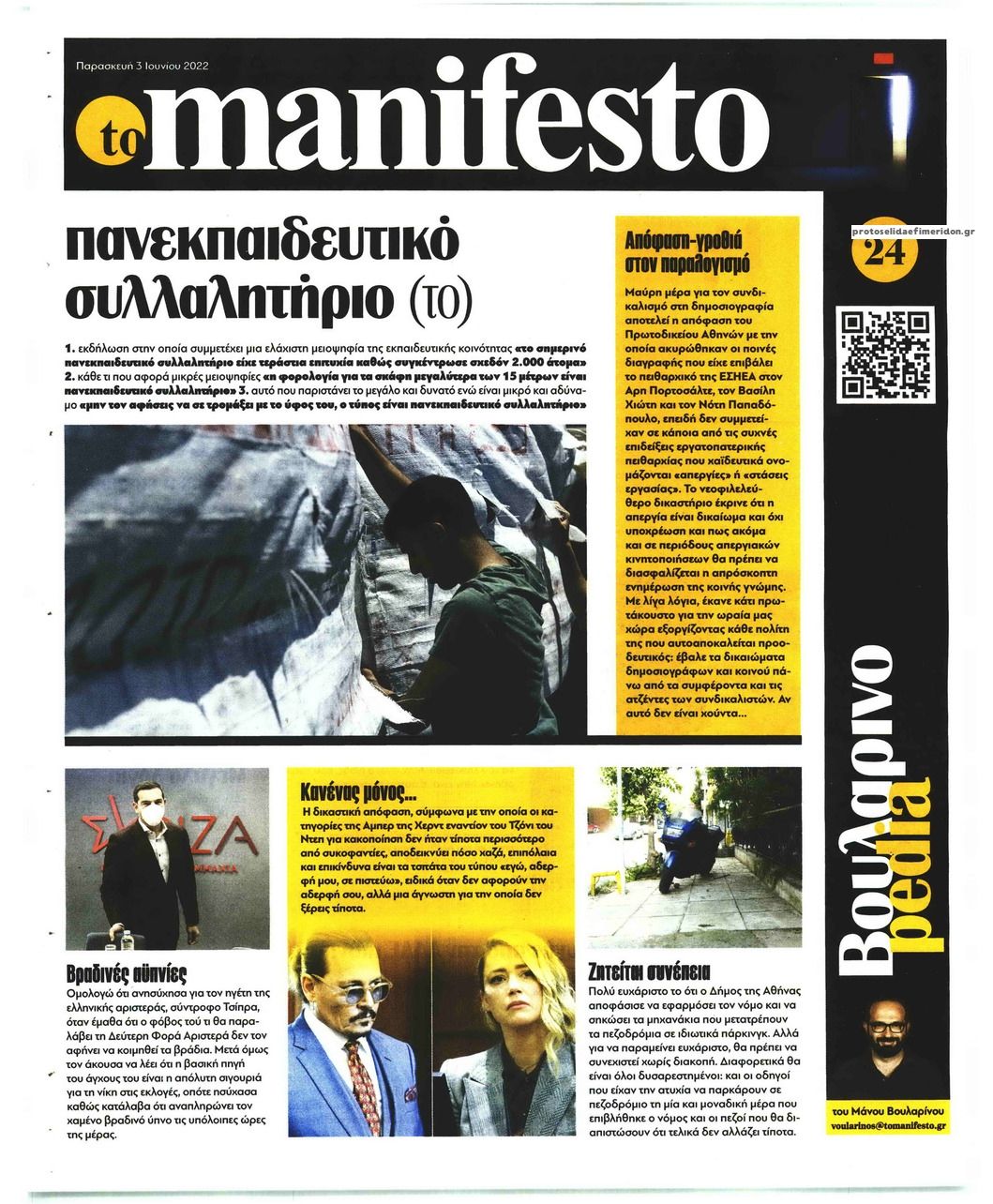 Οπισθόφυλλο εφημερίδας Το Manifesto